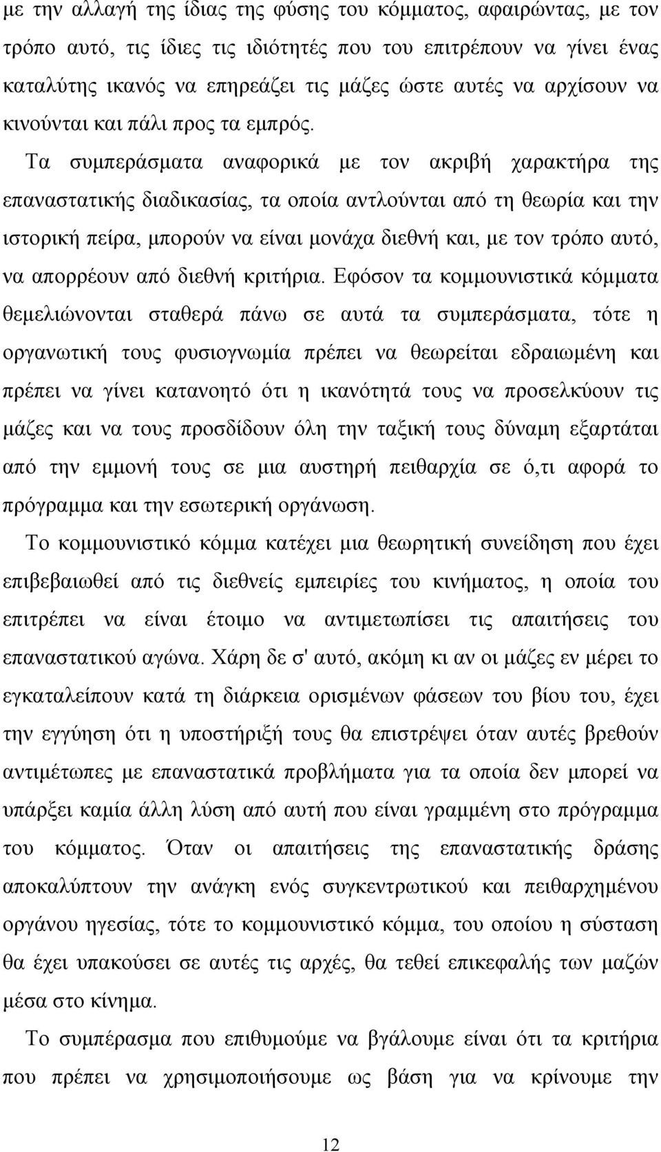 Τα συμπεράσματα αναφορικά με τον ακριβή χαρακτήρα της επαναστατικής διαδικασίας, τα οποία αντλούνται από τη θεωρία και την ιστορική πείρα, μπορούν να είναι μονάχα διεθνή και, με τον τρόπο αυτό, να