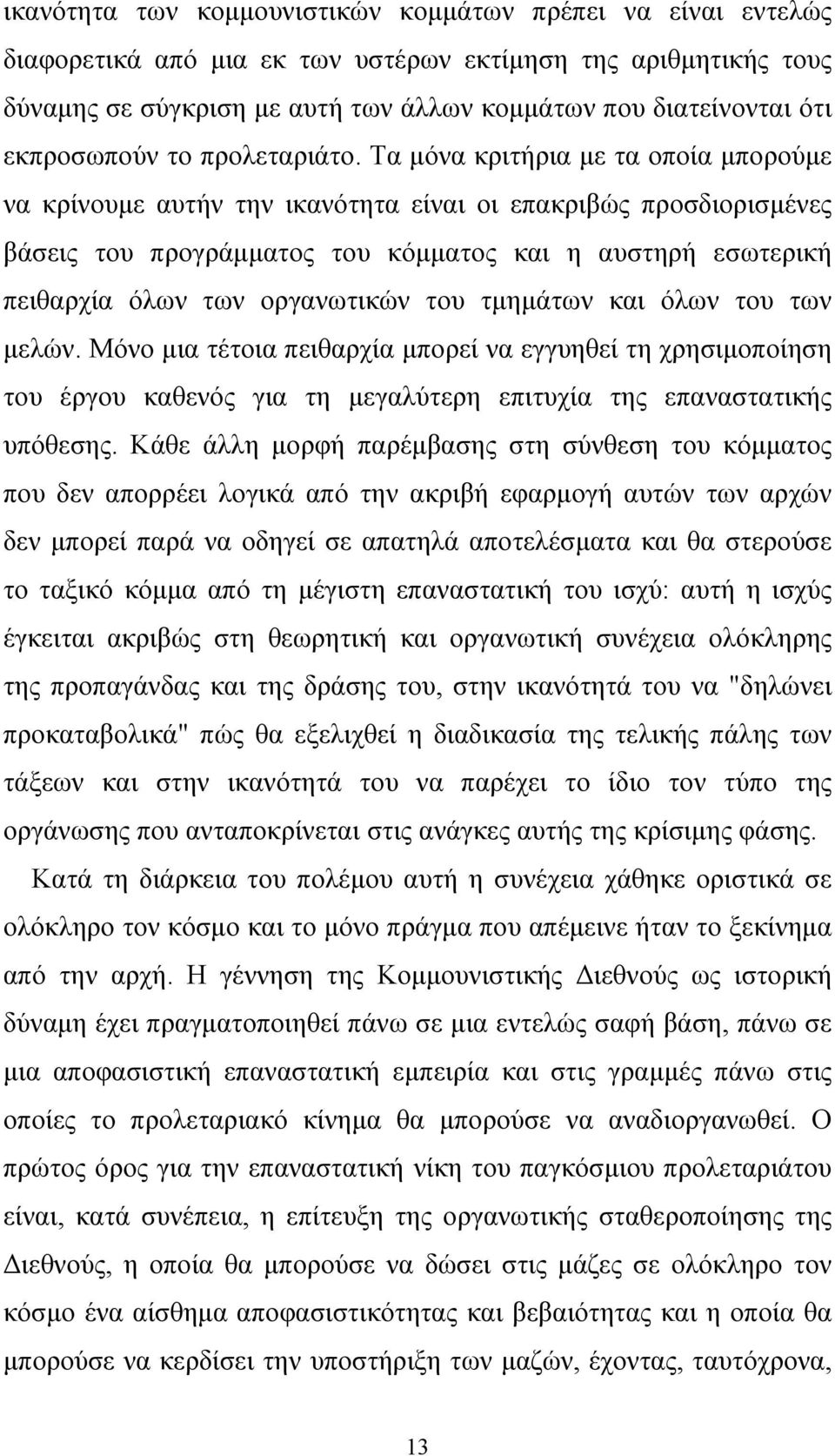 Τα μόνα κριτήρια με τα οποία μπορούμε να κρίνουμε αυτήν την ικανότητα είναι οι επακριβώς προσδιορισμένες βάσεις του προγράμματος του κόμματος και η αυστηρή εσωτερική πειθαρχία όλων των οργανωτικών