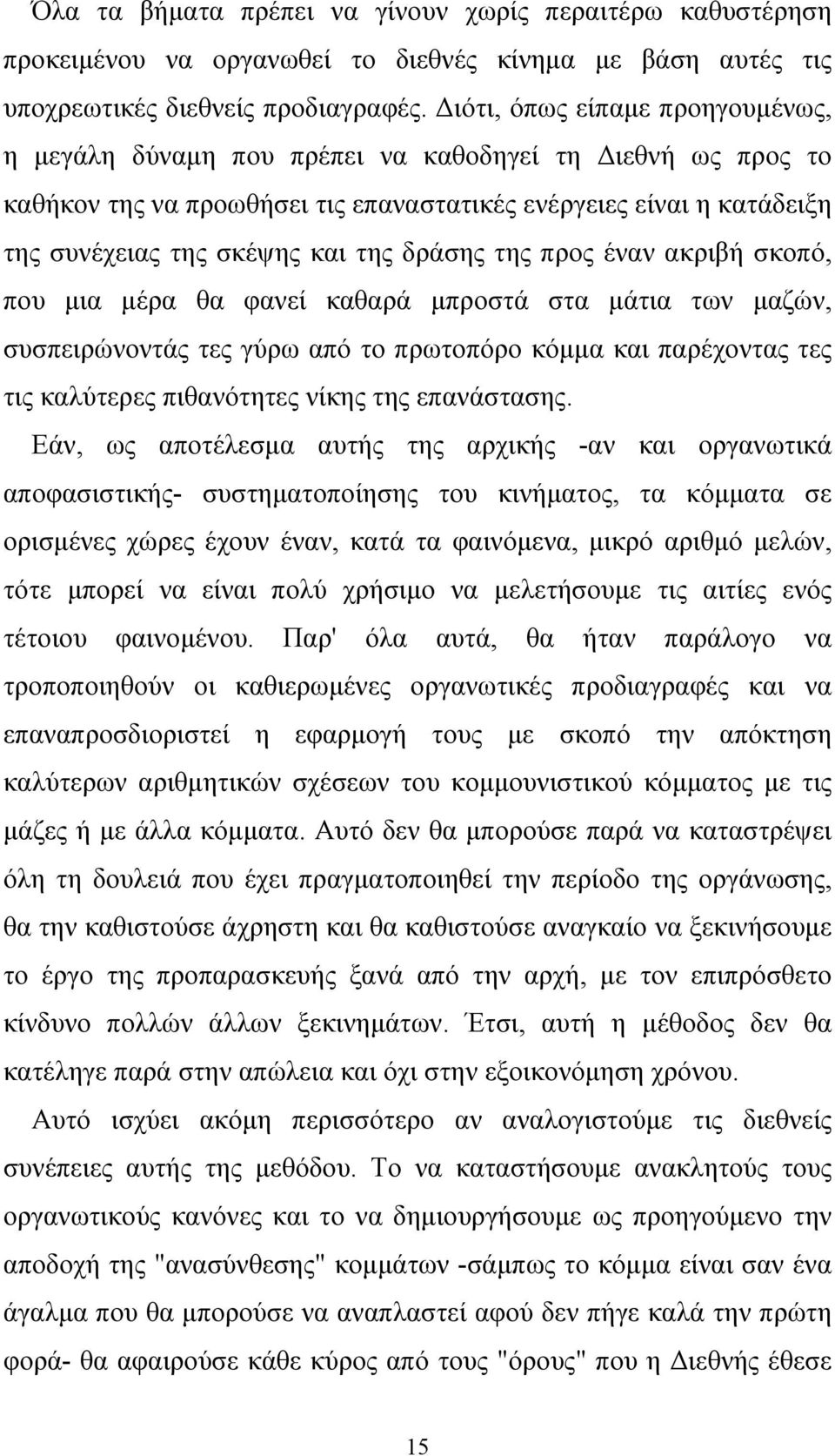 δράσης της προς έναν ακριβή σκοπό, που μια μέρα θα φανεί καθαρά μπροστά στα μάτια των μαζών, συσπειρώνοντάς τες γύρω από το πρωτοπόρο κόμμα και παρέχοντας τες τις καλύτερες πιθανότητες νίκης της