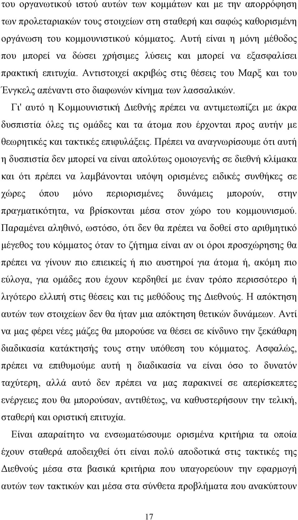 Αντιστοιχεί ακριβώς στις θέσεις του Μαρξ και του Ένγκελς απέναντι στο διαφωνών κίνημα των λασσαλικών.