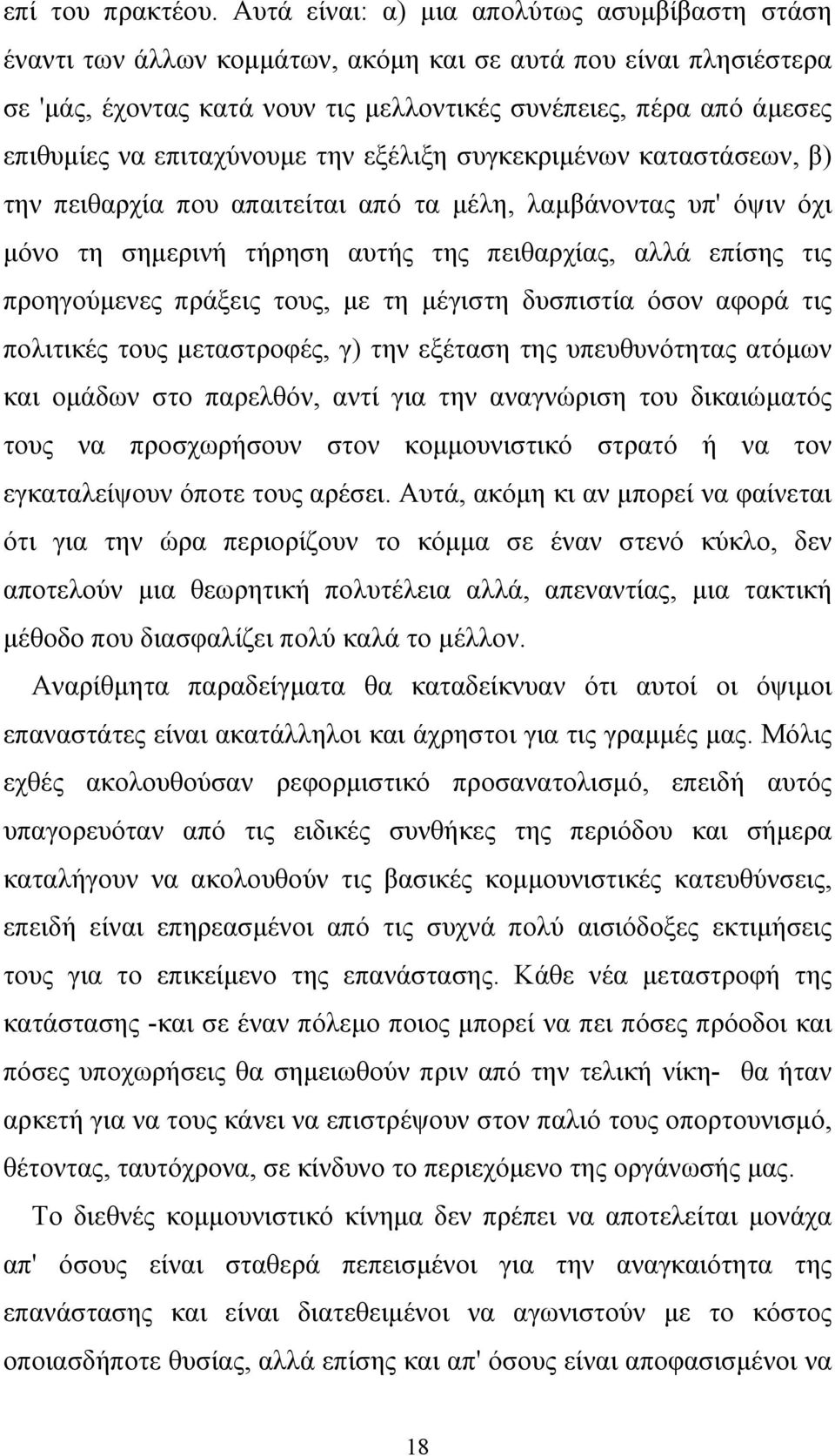 επιταχύνουμε την εξέλιξη συγκεκριμένων καταστάσεων, β) την πειθαρχία που απαιτείται από τα μέλη, λαμβάνοντας υπ' όψιν όχι μόνο τη σημερινή τήρηση αυτής της πειθαρχίας, αλλά επίσης τις προηγούμενες