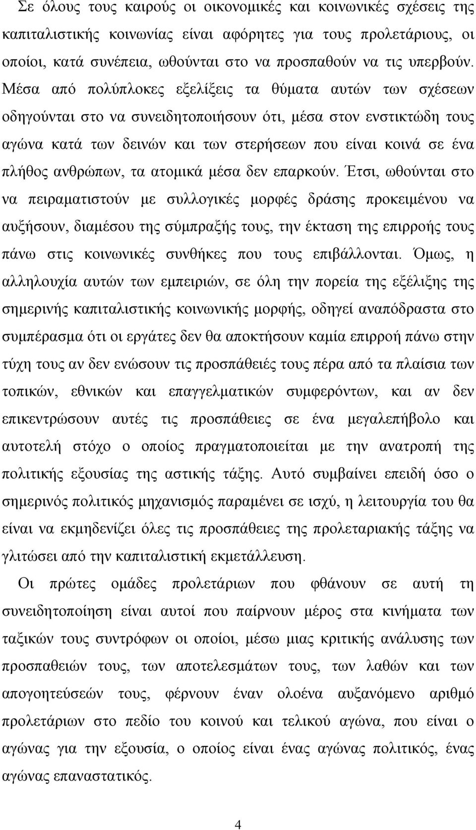 ανθρώπων, τα ατομικά μέσα δεν επαρκούν.