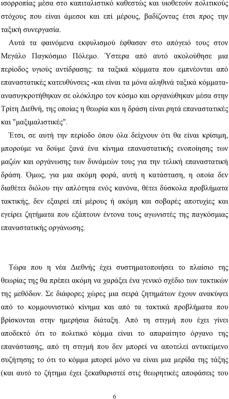 Ύστερα από αυτό ακολούθησε μια περίοδος υγιούς αντίδρασης: τα ταξικά κόμματα που εμπνέονται από επαναστατικές κατευθύνσεις -και είναι τα μόνα αληθινά ταξικά κόμματαανασυγκροτήθηκαν σε ολόκληρο τον