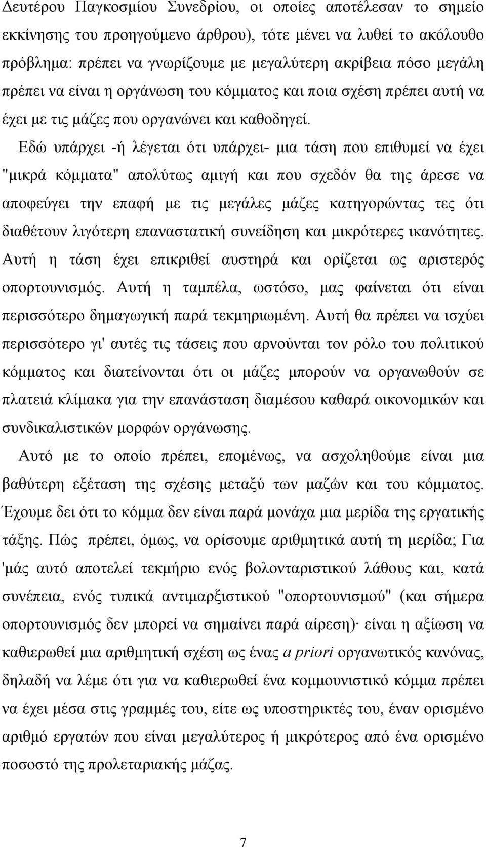 Εδώ υπάρχει -ή λέγεται ότι υπάρχει- μια τάση που επιθυμεί να έχει "μικρά κόμματα" απολύτως αμιγή και που σχεδόν θα της άρεσε να αποφεύγει την επαφή με τις μεγάλες μάζες κατηγορώντας τες ότι διαθέτουν