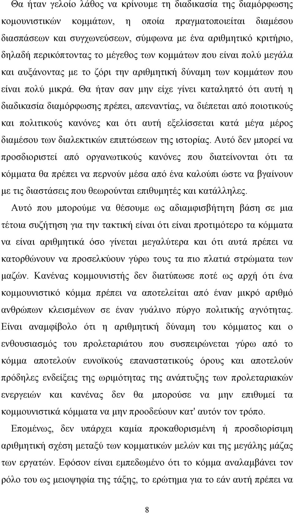 Θα ήταν σαν μην είχε γίνει καταληπτό ότι αυτή η διαδικασία διαμόρφωσης πρέπει, απεναντίας, να διέπεται από ποιοτικούς και πολιτικούς κανόνες και ότι αυτή εξελίσσεται κατά μέγα μέρος διαμέσου των