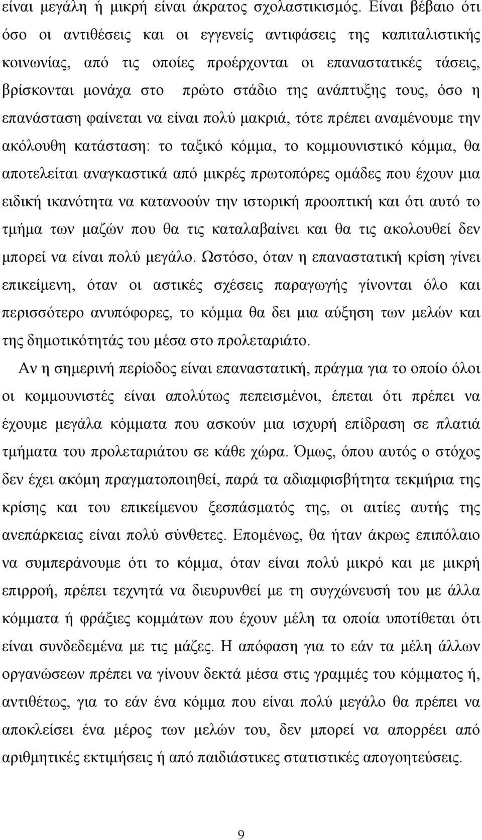 όσο η επανάσταση φαίνεται να είναι πολύ μακριά, τότε πρέπει αναμένουμε την ακόλουθη κατάσταση: το ταξικό κόμμα, το κομμουνιστικό κόμμα, θα αποτελείται αναγκαστικά από μικρές πρωτοπόρες ομάδες που