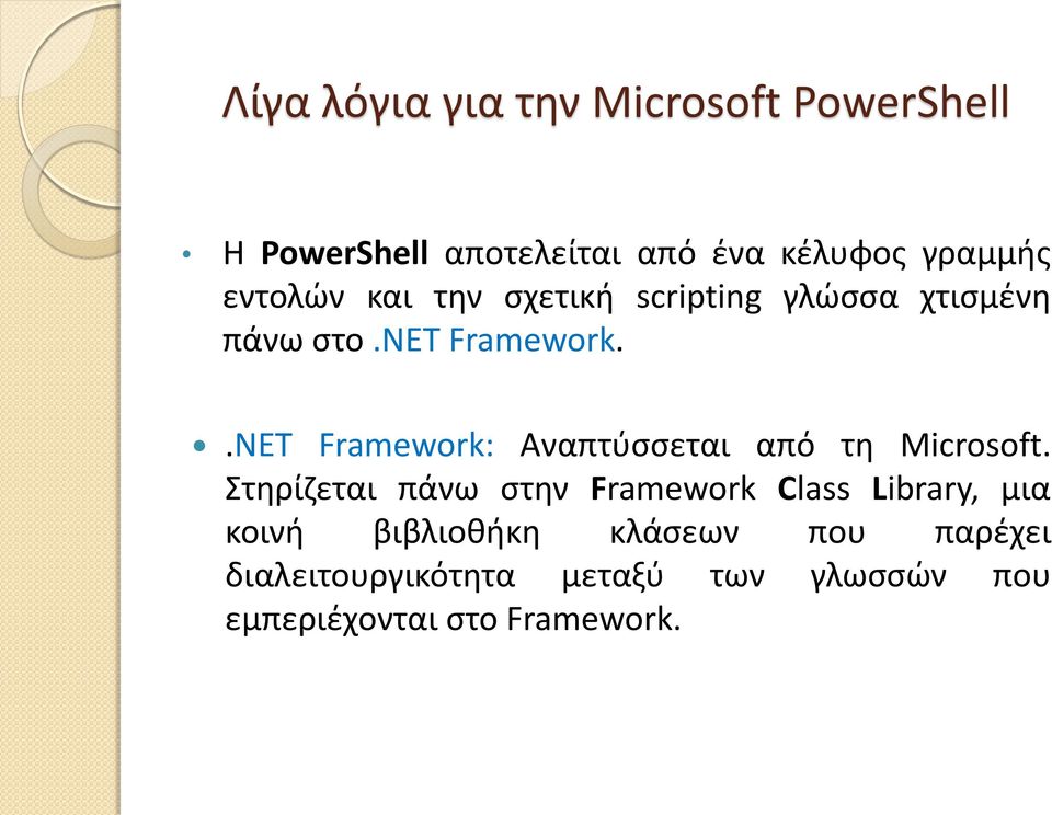 .NET Framework: Αναπτύσσεται από τη Microsoft.