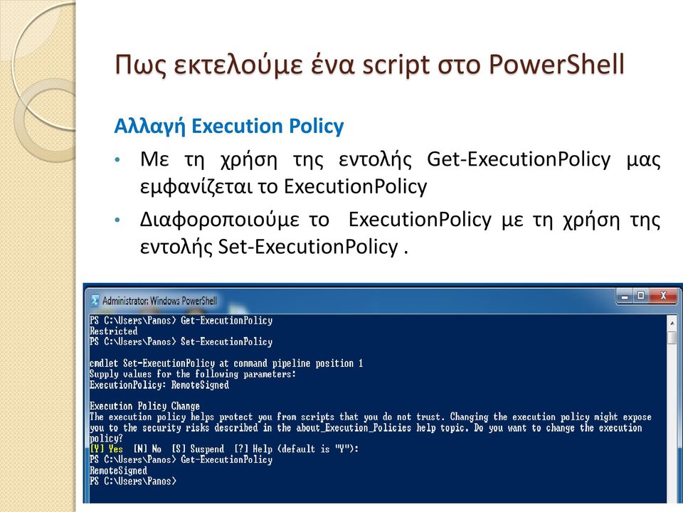 Get-ExecutionPolicy μας εμφανίζεται το ExecutionPolicy