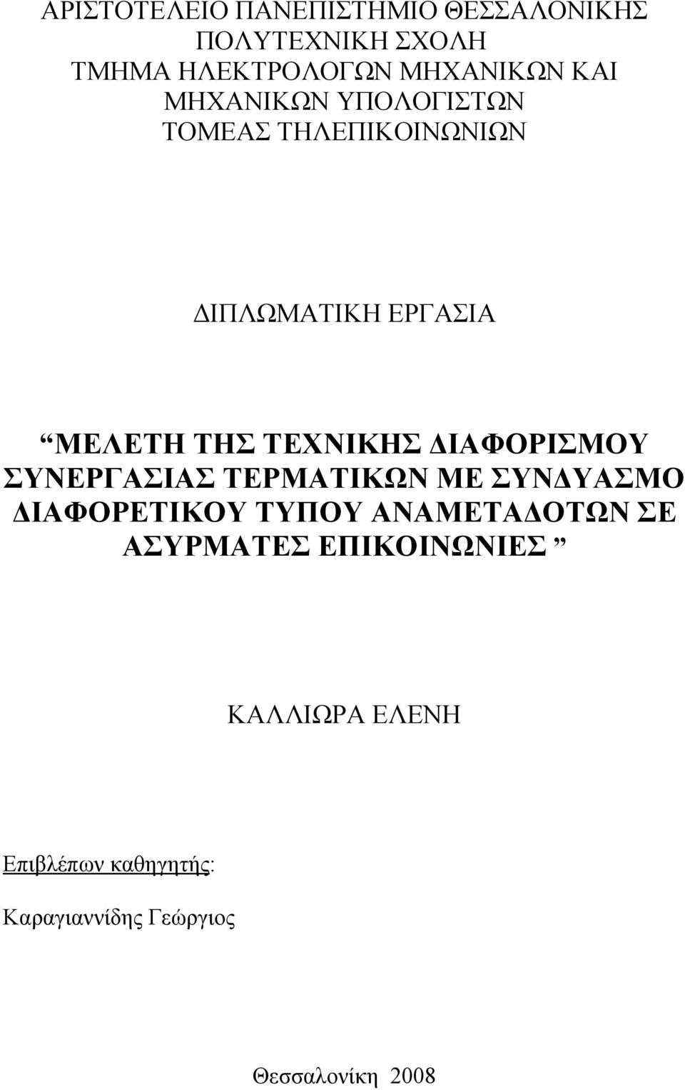 ΔΙΑΦΟΡΙΣΜΟΥ ΣΥΝΕΡΓΑΣΙΑΣ ΤΕΡΜΑΤΙΚΩΝ ΜΕ ΣΥΝΔΥΑΣΜΟ ΔΙΑΦΟΡΕΤΙΚΟΥ ΤΥΠΟΥ ΑΝΑΜΕΤΑΔΟΤΩΝ ΣΕ