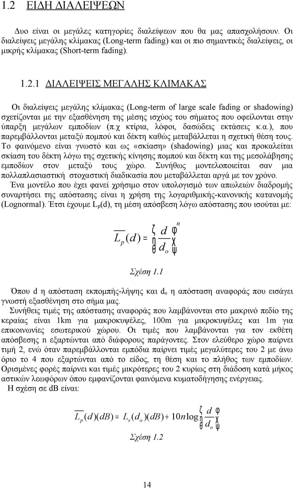 1 ΔΙΑΛΕΙΨΕΙΣ ΜΕΓΑΛΗΣ ΚΛΙΜΑΚΑΣ Οι διαλείψεις μεγάλης κλίμακας (Long-term of large scale fading or shadowing) σχετίζονται με την εξασθένηση της μέσης ισχύος του σήματος που οφείλονται στην ύπαρξη