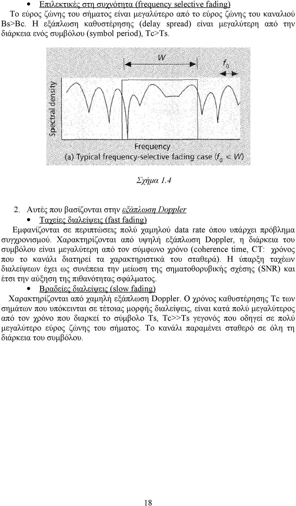 Αυτές που βασίζονται στην εξάπλωση Doppler Ταχείες διαλείψεις (fast fading) Εμφανίζονται σε περιπτώσεις πολύ χαμηλού data rate όπου υπάρχει πρόβλημα συγχρονισμού.