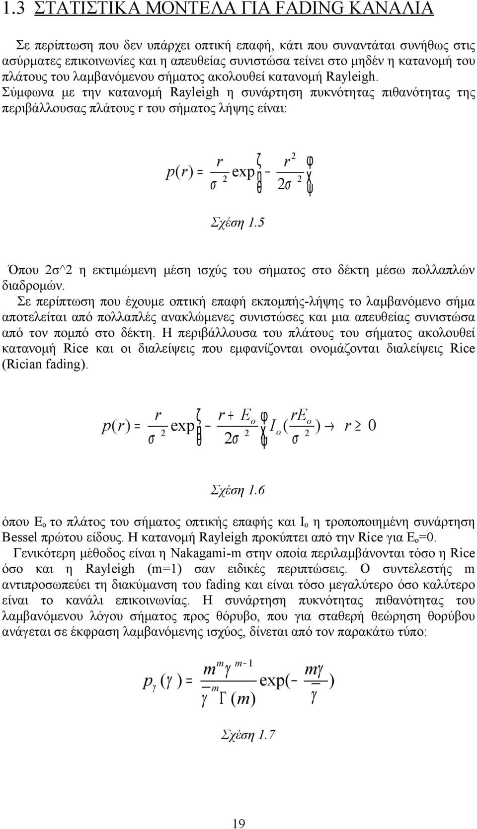 Σύμφωνα με την κατανομή Rayleigh η συνάρτηση πυκνότητας πιθανότητας της περιβάλλουσας πλάτους r του σήματος λήψης είναι: r ζ r p( r) = exp η σ θ 2σ 2 2 2 φ χ ψ Σχέση 1.