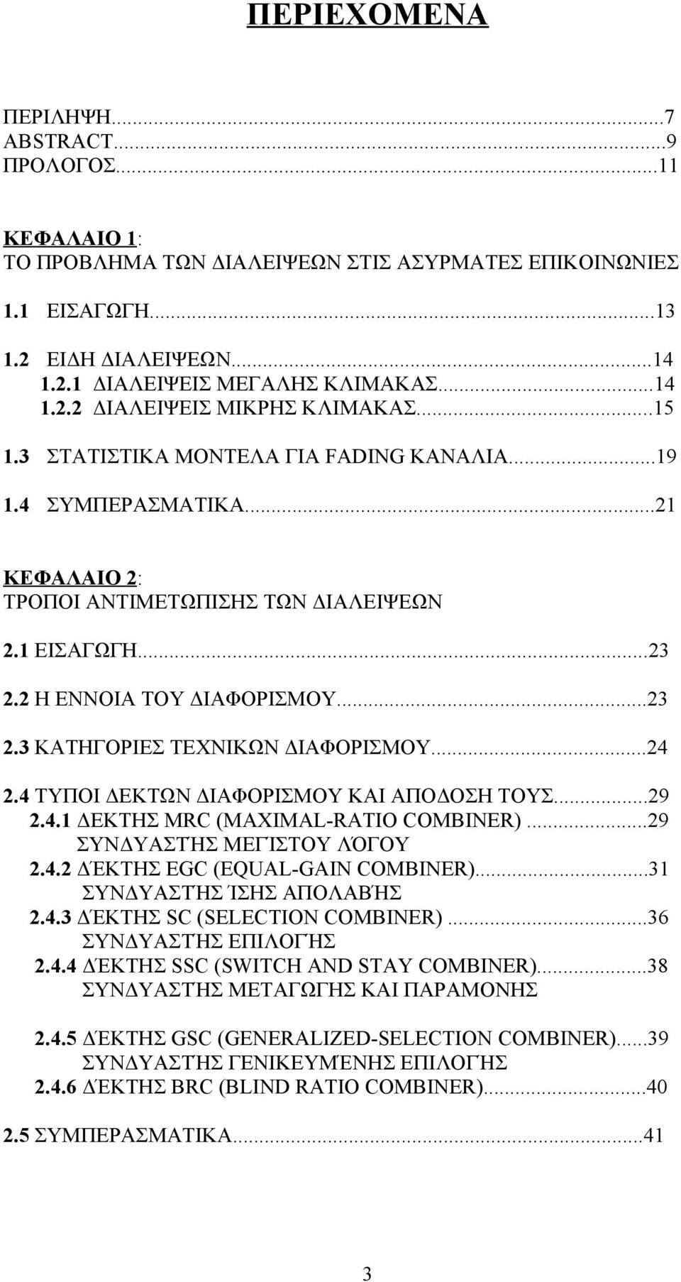 2 Η ΕΝΝΟΙΑ ΤΟΥ ΔΙΑΦΟΡΙΣΜΟΥ...23 2.3 ΚΑΤΗΓΟΡΙΕΣ ΤΕΧΝΙΚΩΝ ΔΙΑΦΟΡΙΣΜΟΥ...24 2.4 ΤΥΠΟΙ ΔΕΚΤΩΝ ΔΙΑΦΟΡΙΣΜΟΥ ΚΑΙ ΑΠΟΔΟΣΗ ΤΟΥΣ...29 2.4.1 ΔΕΚΤΗΣ MRC (MAXIMAL-RATIO COMBINER)...29 ΣΥΝΔΥΑΣΤΉΣ ΜΕΓΊΣΤΟΥ ΛΌΓΟΥ 2.