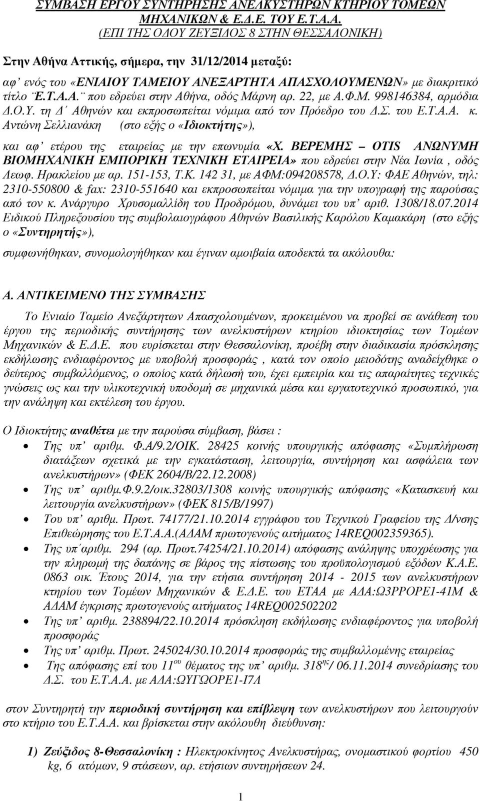 ΒΕΡΕΜΗΣ ΟΤΙS ΑΝΩΝΥΜΗ ΒΙΟΜΗΧΑΝΙΚΗ ΕΜΠΟΡΙΚΗ ΤΕΧΝΙΚΗ ΕΤΑΙΡΕΙΑ» που εδρεύει στην Νέα Ιωνία, οδός Λεωφ. Ηρακλείου µε αρ. 151-153, Τ.Κ. 142 31, µε ΑΦΜ:094208578,.Ο.Υ: ΦΑΕ Αθηνών, τηλ: 2310-550800 & fax: 2310-551640 και εκπροσωπείται νόµιµα για την υπογραφή της παρούσας από τον κ.