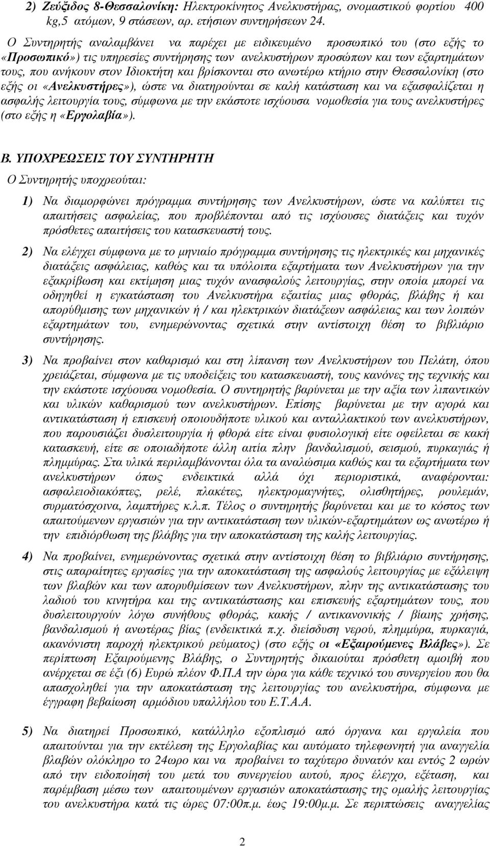 βρίσκονται στο ανωτέρω κτήριο στην Θεσσαλονίκη (στο εξής οι «Ανελκυστήρες»), ώστε να διατηρούνται σε καλή κατάσταση και να εξασφαλίζεται η ασφαλής λειτουργία τους, σύµφωνα µε την εκάστοτε ισχύουσα