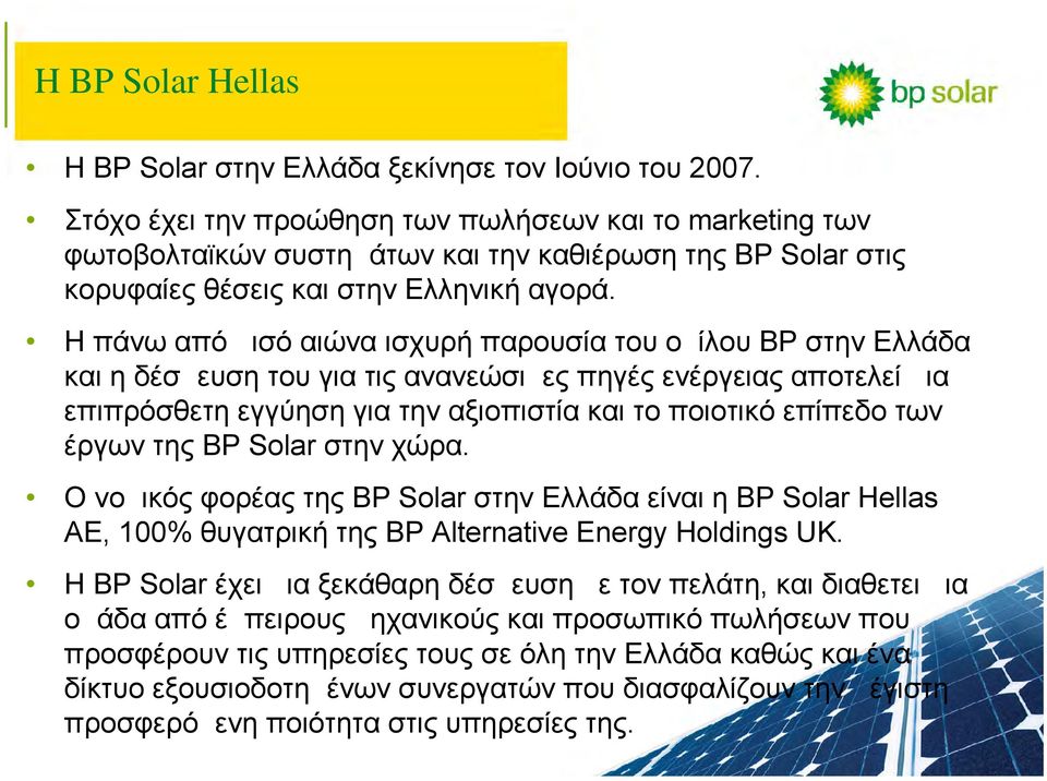 Η πάνω από μισό αιώνα ισχυρή παρουσία του ομίλου BP στην Ελλάδα και η δέσμευση του για τις ανανεώσιμες πηγές ενέργειας αποτελεί μια επιπρόσθετη εγγύηση για την αξιοπιστία και το ποιοτικό επίπεδο των