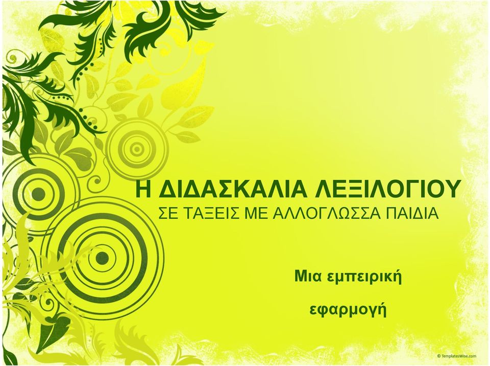 ΤΑΞΕΙΣ ΜΕ