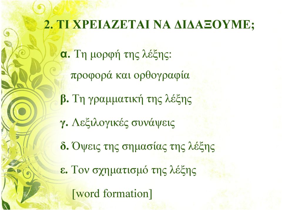 Τη γραµµατική της λέξης γ. Λεξιλογικές συνάψεις δ.