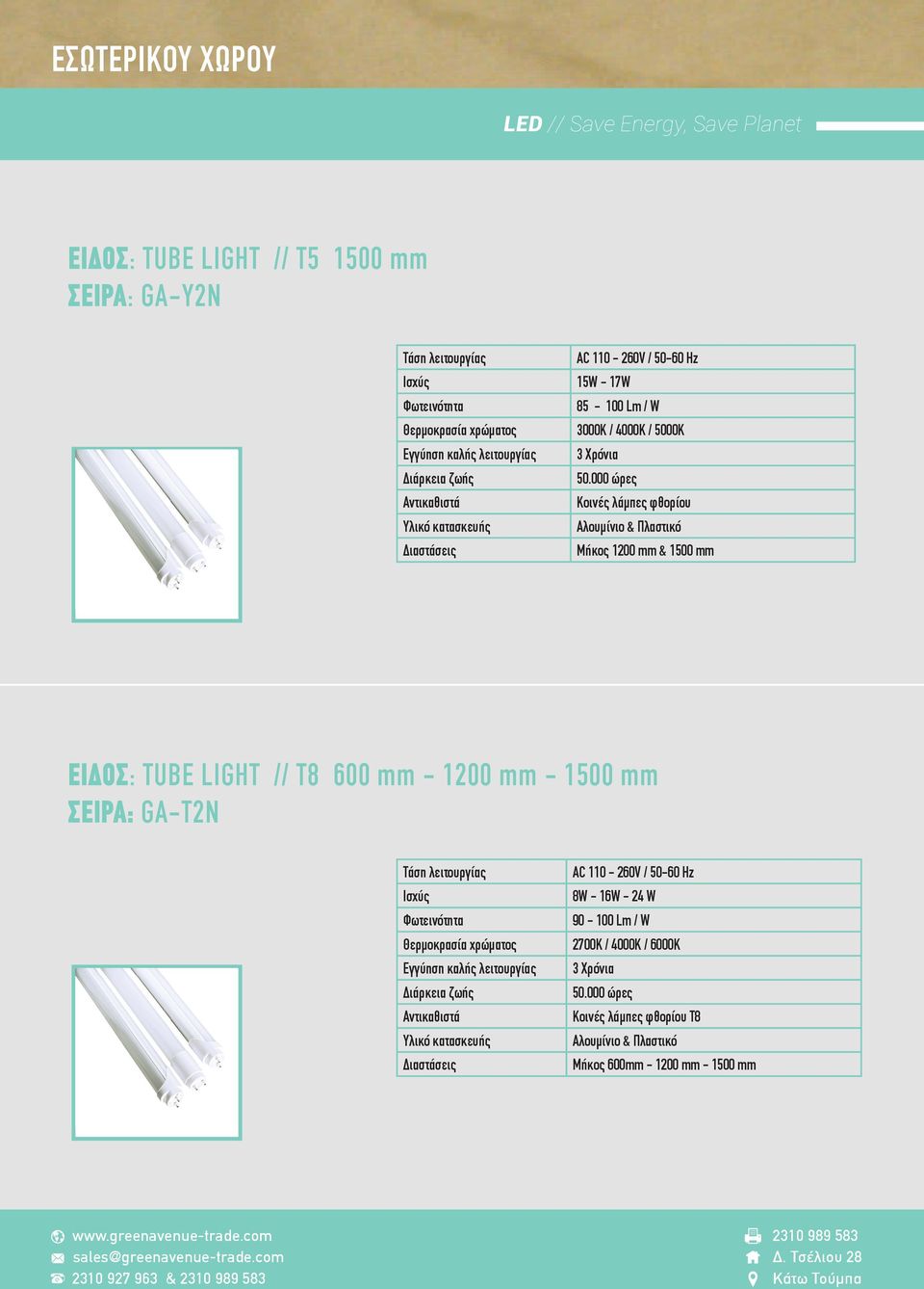 TUBE LIGHT // Τ8 600 mm - 1200 mm - 1500 mm ΣΕΙΡΑ: GA-Τ2N Θερμοκρασία χρώματος Εγγύηση καλής λειτουργίας Διαστάσεις AC 110-260V / 50-60