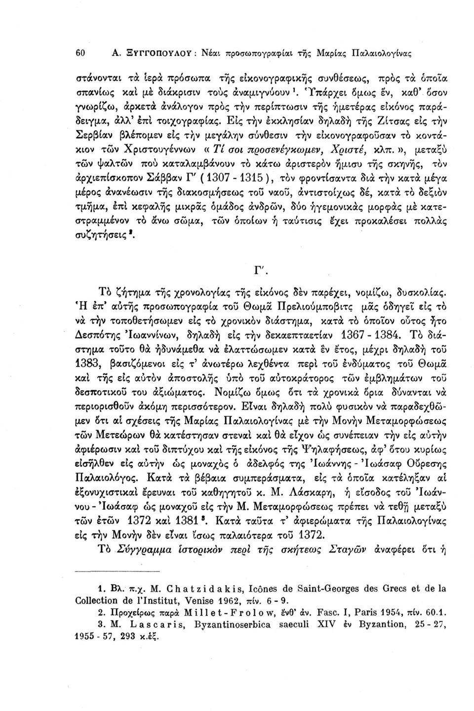 Εις τήν έκκλησίαν δηλαδή τής Ζίτσας εις την Σερβίαν βλέπομεν εις την μεγάλην σύνθεσιν τήν εικονογραφούσαν το κοντάκιον των Χριστουγέννων «Τι σοι προσενέγκωμεν, Χριστέ, κλπ.