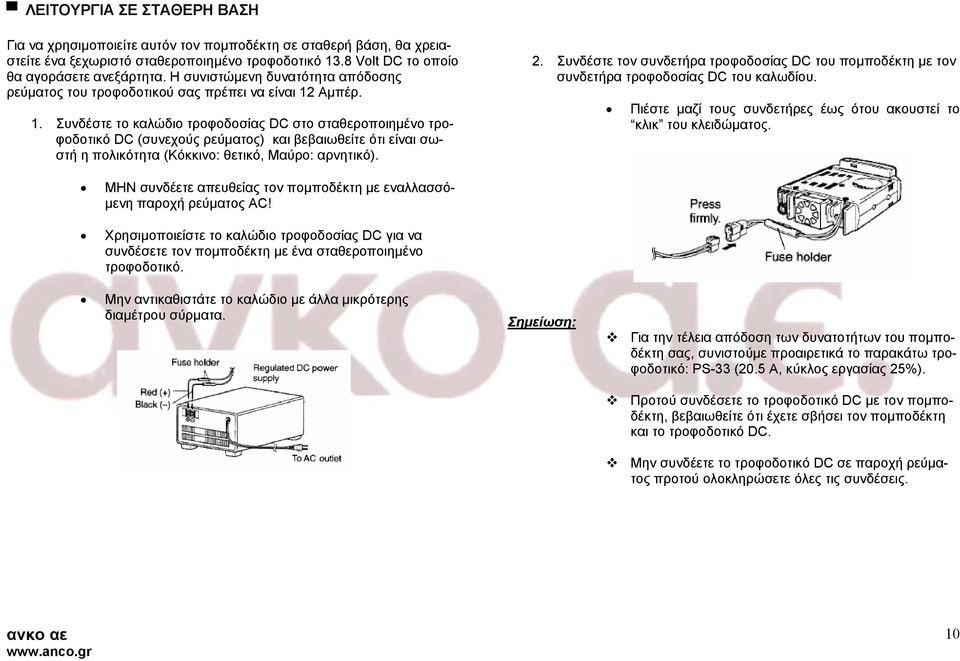 Αµπέρ. 1. Συνδέστε το καλώδιο τροφοδοσίας DC στο σταθεροποιηµένο τροφοδοτικό DC (συνεχούς ρεύµατος) και βεβαιωθείτε ότι είναι σωστή η πολικότητα (Κόκκινο: θετικό, Μαύρο: αρνητικό). 2.