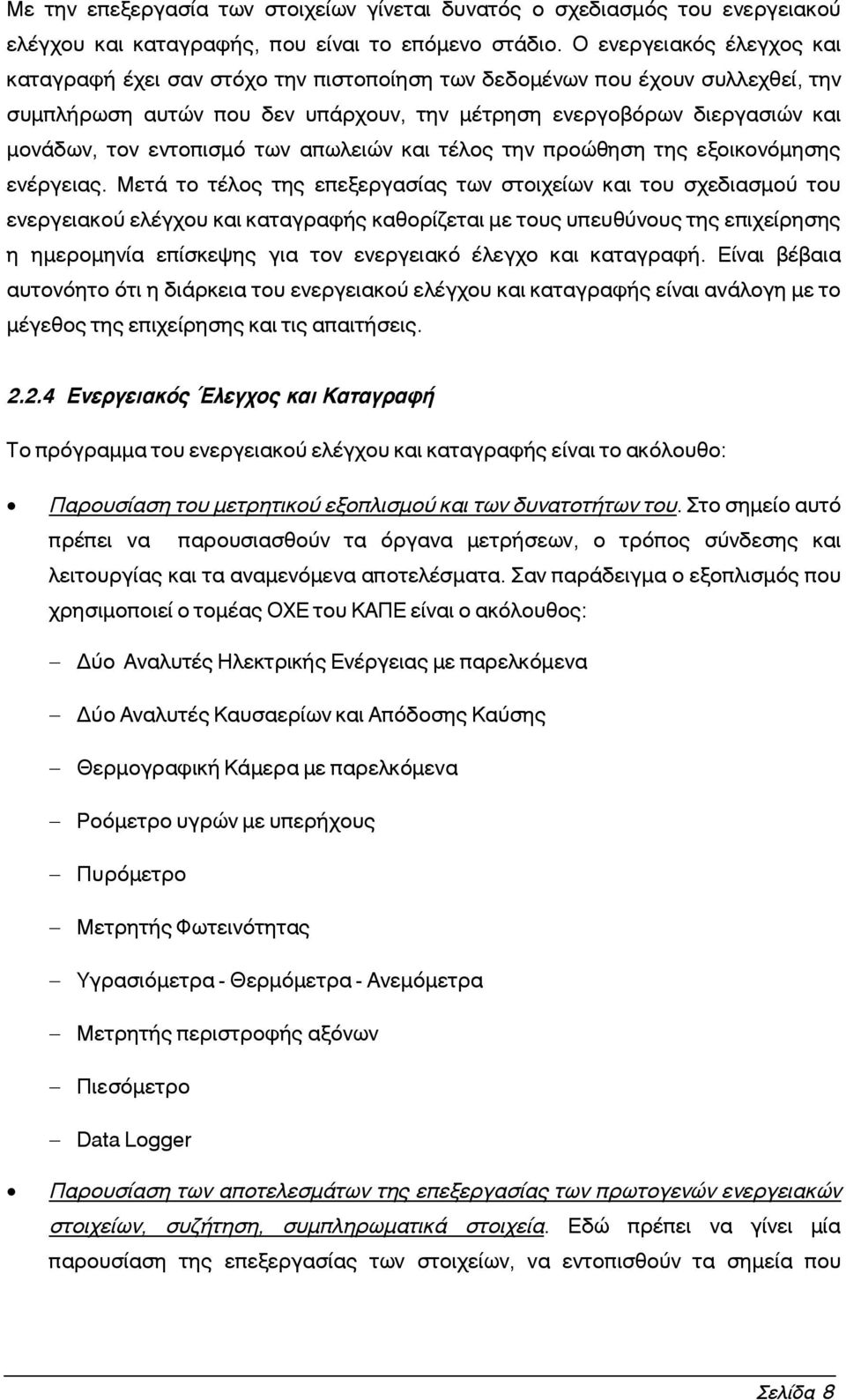 εντοπισμό των απωλειών και τέλος την προώθηση της εξοικονόμησης ενέργειας.