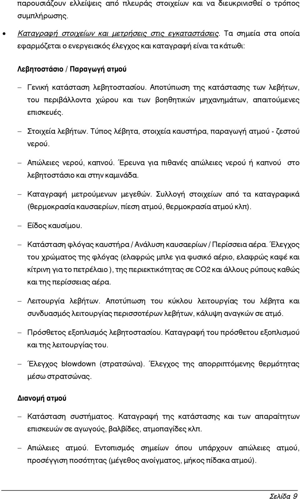 Αποτύπωση της κατάστασης των λεβήτων, του περιβάλλοντα χώρου και των βοηθητικών μηχανημάτων, απαιτούμενες επισκευές. - Στοιχεία λεβήτων. Τύπος λέβητα, στοιχεία καυστήρα, παραγωγή ατμού - ζεστού νερού.