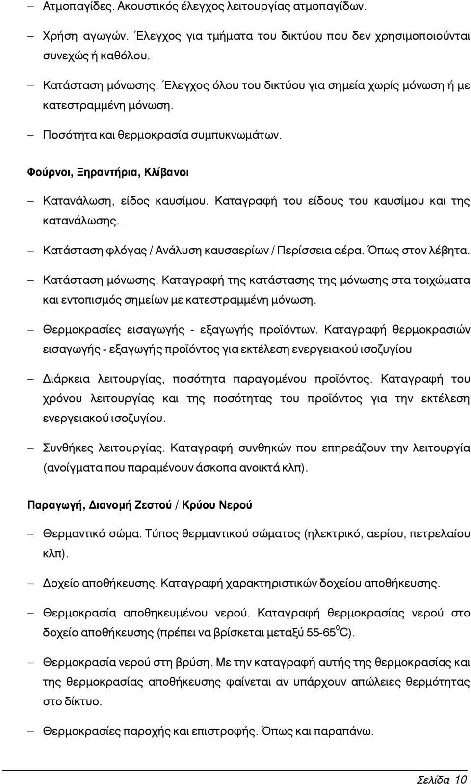 Καταγραφή του είδους του καυσίμου και της κατανάλωσης. - Κατάσταση φλόγας / Ανάλυση καυσαερίων / Περίσσεια αέρα. Όπως στον λέβητα. - Κατάσταση μόνωσης.