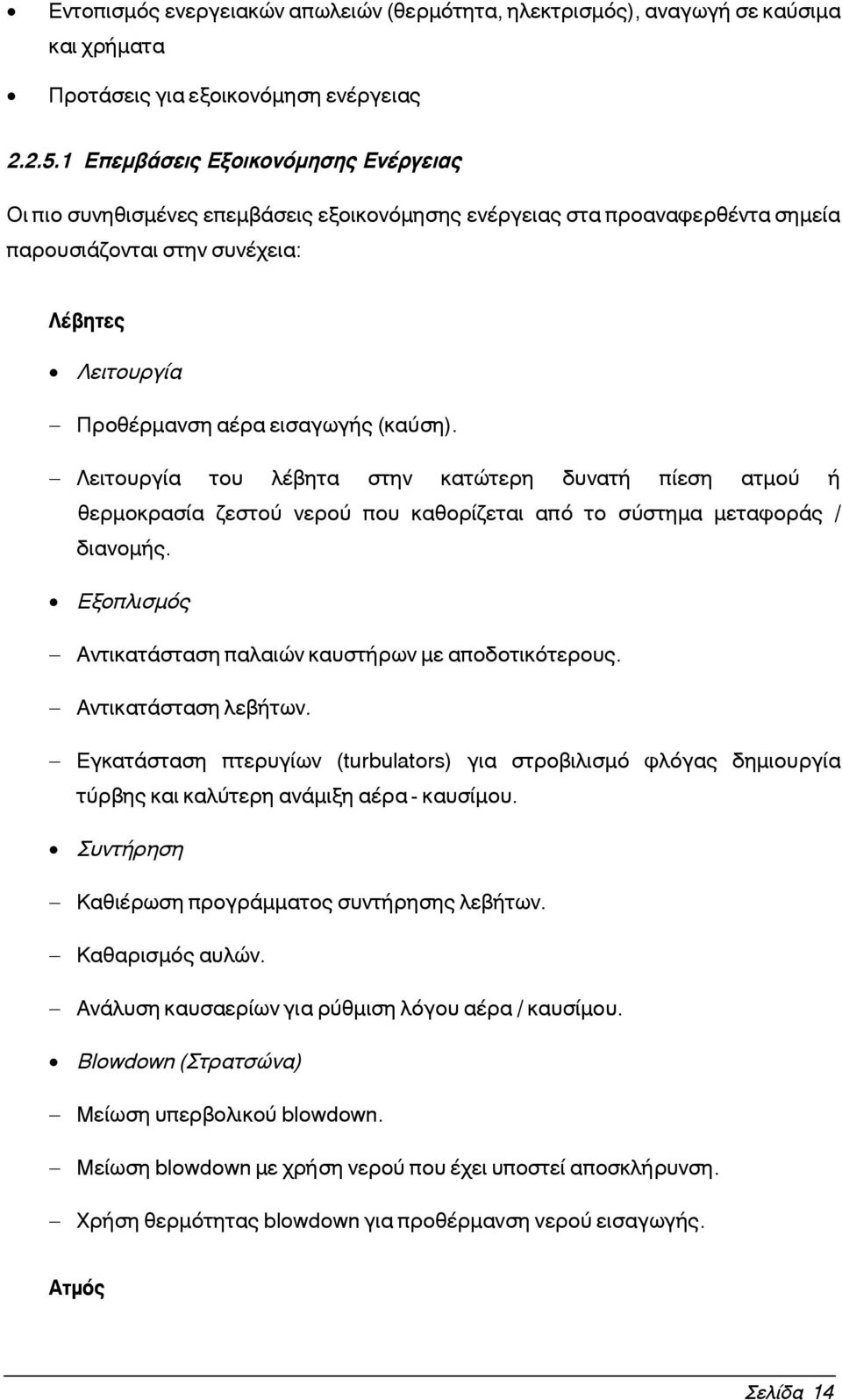 (καύση). - Λειτουργία του λέβητα στην κατώτερη δυνατή πίεση ατμού ή θερμοκρασία ζεστού νερού που καθορίζεται από το σύστημα μεταφοράς / διανομής.