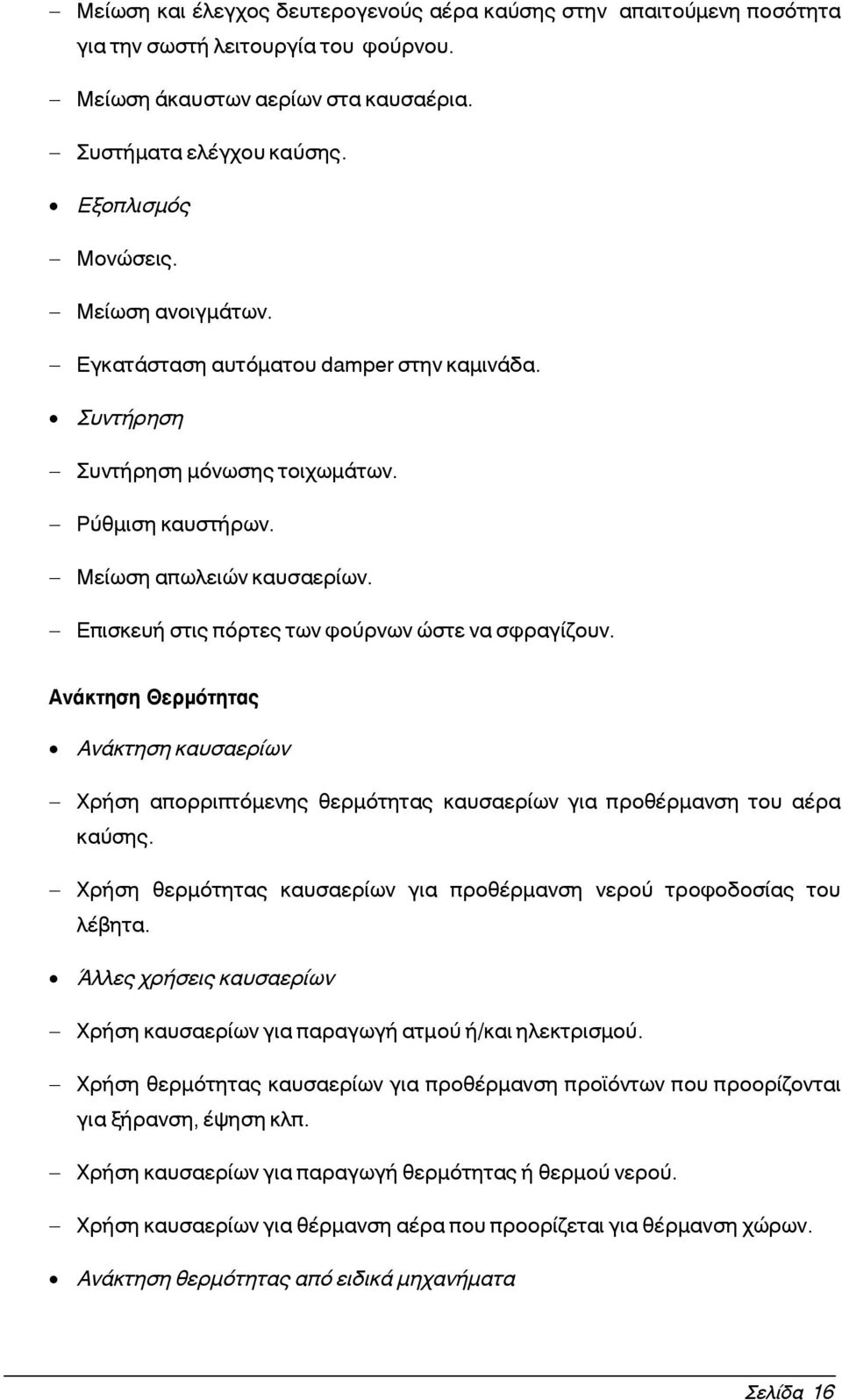 - Επισκευή στις πόρτες των φούρνων ώστε να σφραγίζουν. Ανάκτηση Θερμότητας Ανάκτηση καυσαερίων - Χρήση απορριπτόμενης θερμότητας καυσαερίων για προθέρμανση του αέρα καύσης.