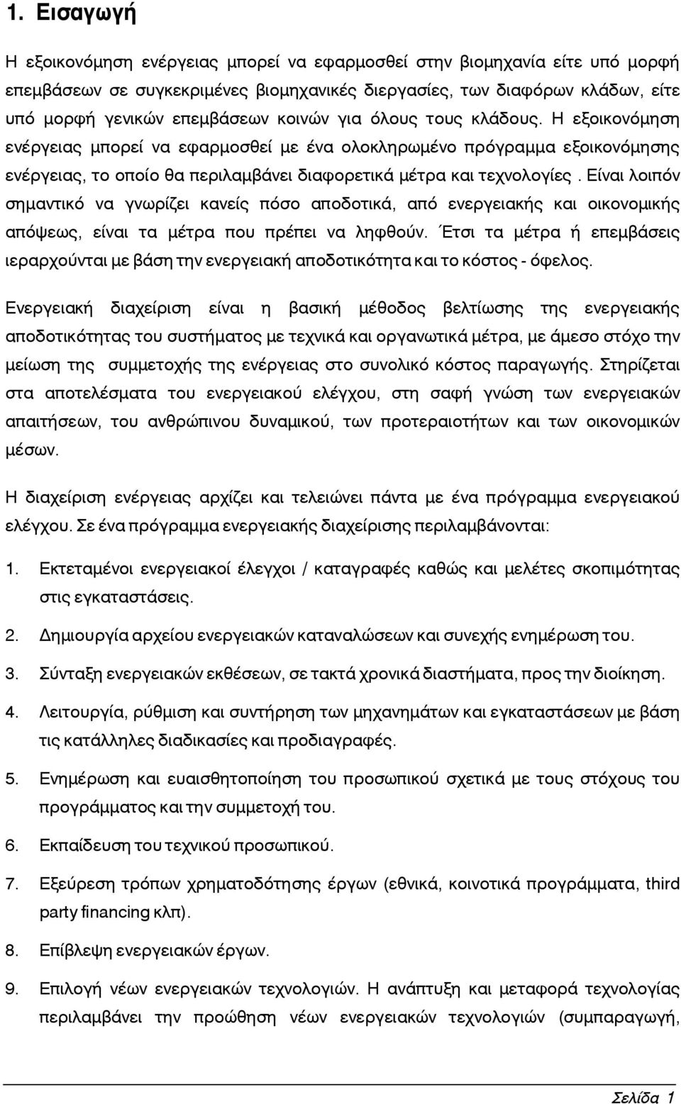 Είναι λοιπόν σημαντικό να γνωρίζει κανείς πόσο αποδοτικά, από ενεργειακής και οικονομικής απόψεως, είναι τα μέτρα που πρέπει να ληφθούν.