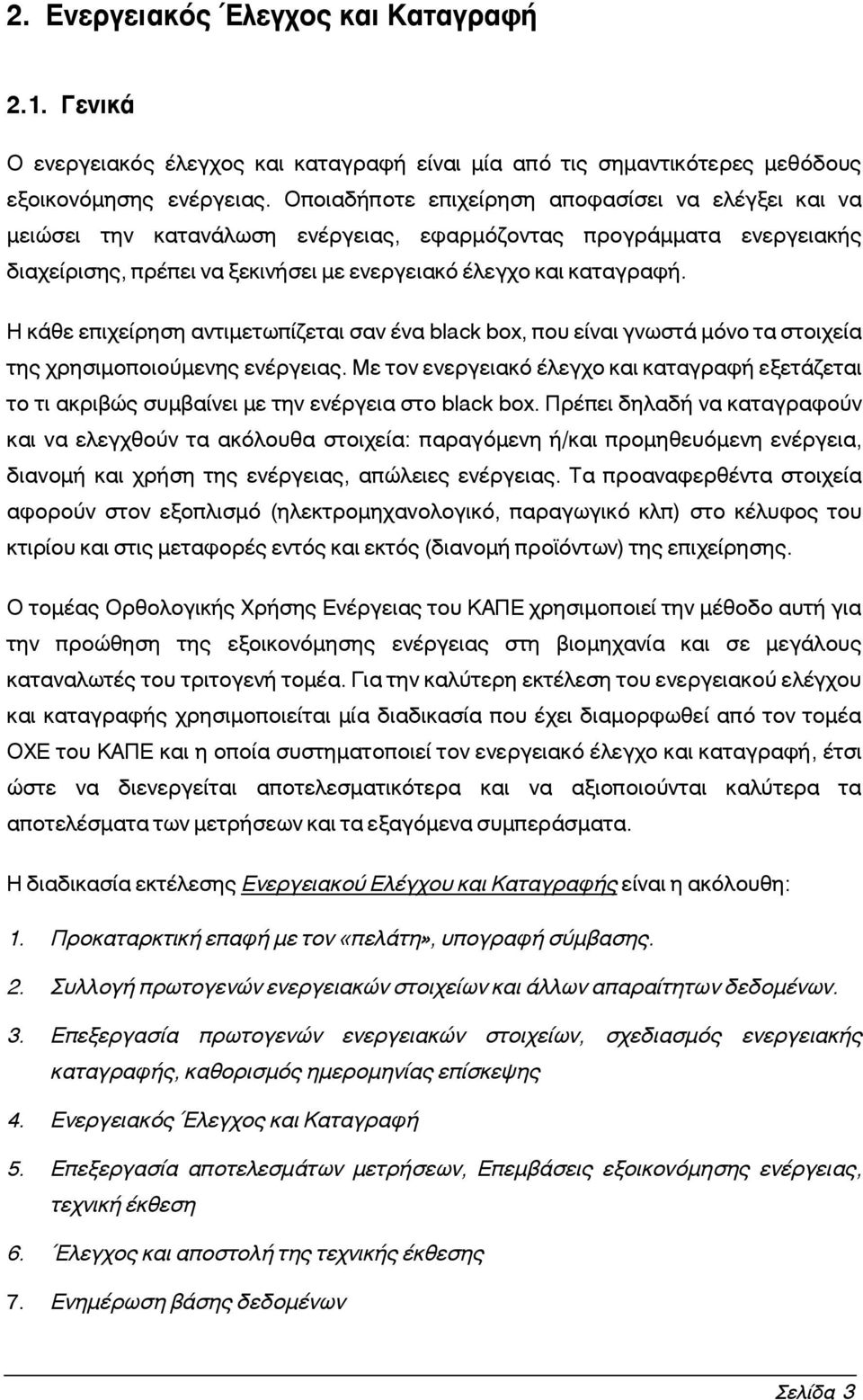 Η κάθε επιχείρηση αντιμετωπίζεται σαν ένα black box, που είναι γνωστά μόνο τα στοιχεία της χρησιμοποιούμενης ενέργειας.