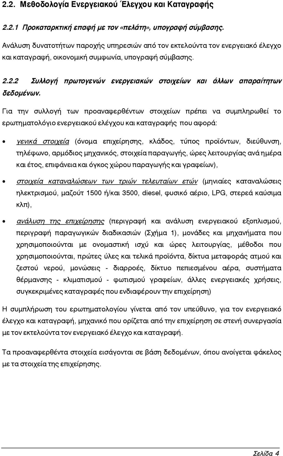 2.2 Συλλογή πρωτογενών ενεργειακών στοιχείων και άλλων απαραίτητων δεδομένων.