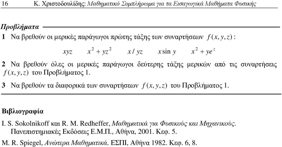 του Προβλήµατος 1 Να βρεθούν τα διαφορικά των συναρτήσεων ( του Προβλήµατος 1 Βιβλιογραφία Ι S Sokolniko και R M Rr
