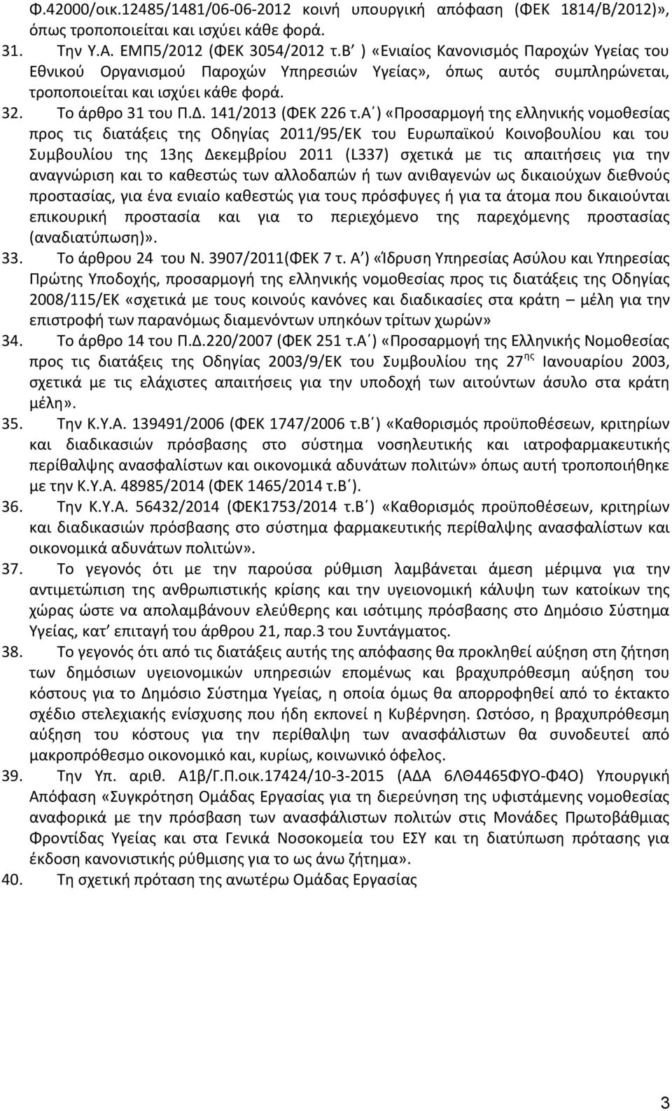 α ) «Προσαρμογή της ελληνικής νομοθεσίας προς τις διατάξεις της Οδηγίας 2011/95/ΕΚ του Ευρωπαϊκού Κοινοβουλίου και του Συμβουλίου της 13ης Δεκεμβρίου 2011 (L337) σχετικά με τις απαιτήσεις για την