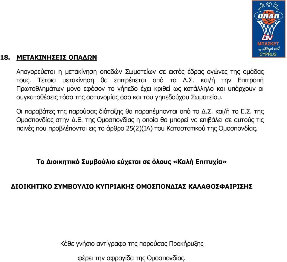 Σ. της Ομοσπονδίας στην Δ.Ε. της Ομοσπονδίας η οποία θα μπορεί να επιβάλει σε αυτούς τις ποινές που προβλέπονται εις το άρθρο 25(2)(ΙΑ) του Καταστατικού της Ομοσπονδίας.