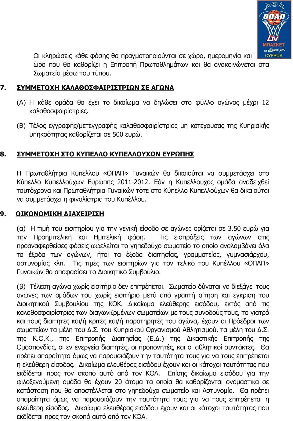(Β) Τέλος εγγραφής/μετεγγραφής καλαθοσφαιρίστριας μη κατέχουσας της Κυπριακής υπηκοότητας καθορίζεται σε 500 ευρώ. 8.