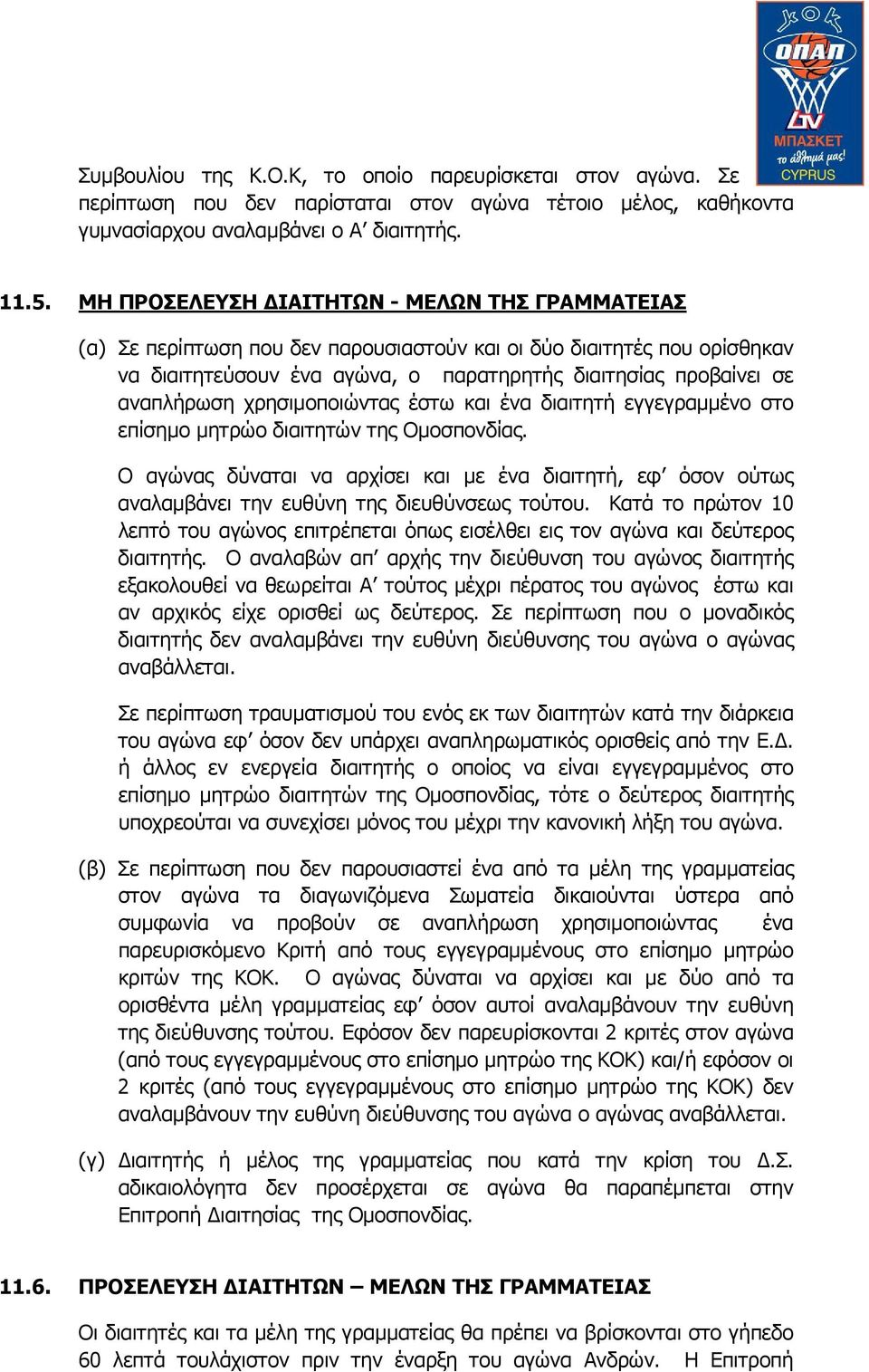 χρησιμοποιώντας έστω και ένα διαιτητή εγγεγραμμένο στο επίσημο μητρώο διαιτητών της Ομοσπονδίας.