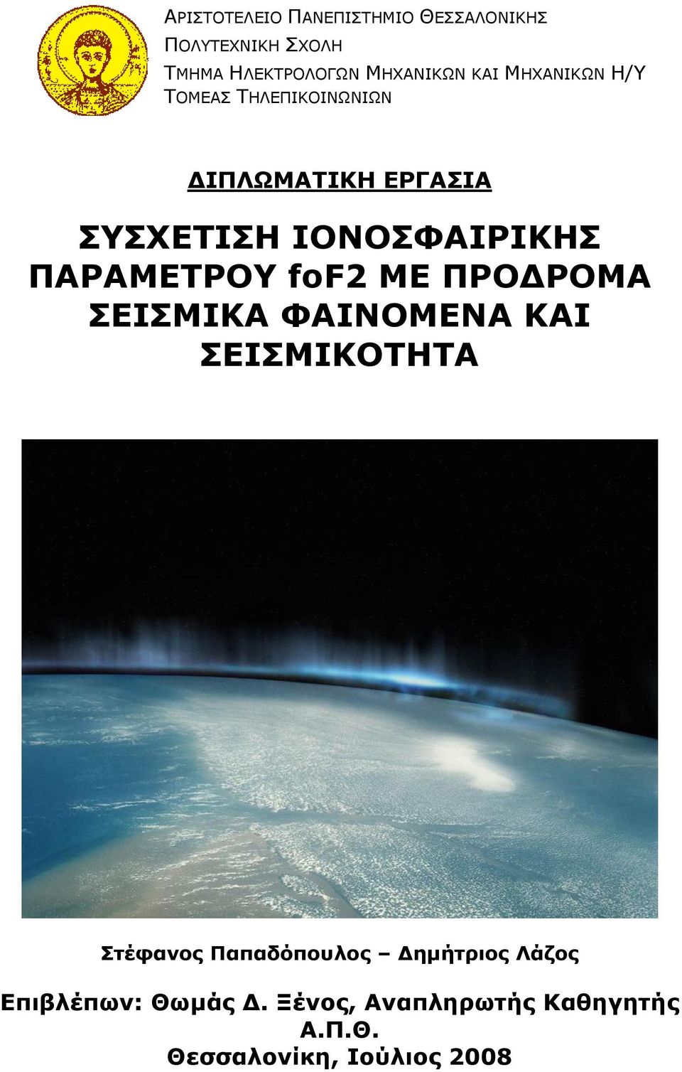 ΠΑΡΑΜΕΤΡΟΥ fof2 ΜΕ ΠΡΟ ΡΟΜΑ ΣΕΙΣΜΙΚΑ ΦΑΙΝΟΜΕΝΑ ΚΑΙ ΣΕΙΣΜΙΚΟΤΗΤΑ Στέφανος Παπαδόπουλος