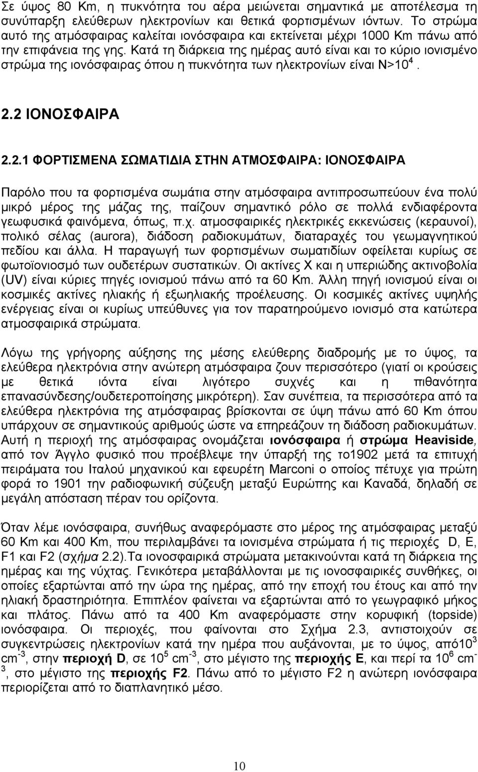 Κατά τη διάρκεια της ηµέρας αυτό είναι και το κύριο ιονισµένο στρώµα της ιονόσφαιρας όπου η πυκνότητα των ηλεκτρονίων είναι Ν>. 2.