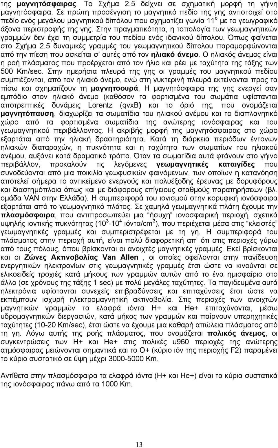 Στην πραγµατικότητα, η τοπολογία των γεωµαγνητικών γραµµών δεν έχει τη συµµετρία του πεδίου ενός ιδανικού δίπολου. Όπως φαίνεται στο Σχήµα 2.