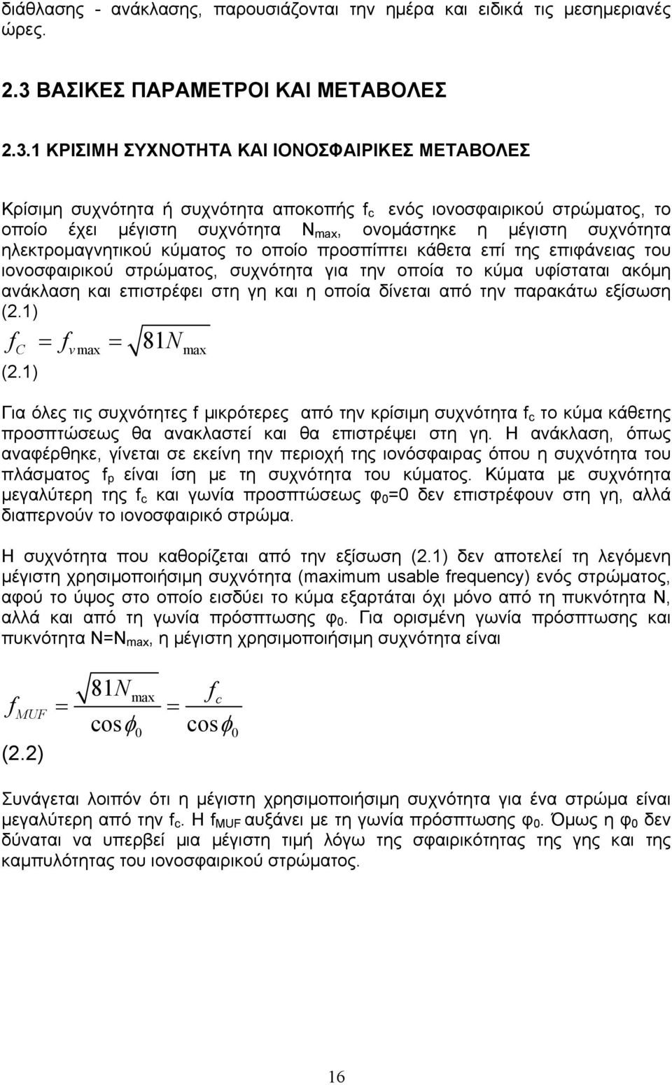 ηλεκτροµαγνητικού κύµατος το οποίο προσπίπτει κάθετα επί της επιφάνειας του ιονοσφαιρικού στρώµατος, συχνότητα για την οποία το κύµα υφίσταται ακόµη ανάκλαση και επιστρέφει στη γη και η οποία δίνεται