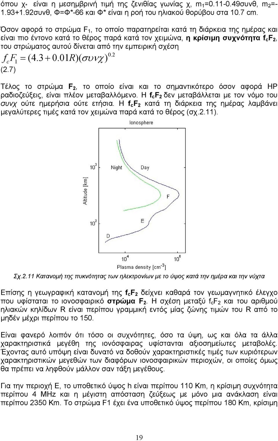 εµπειρική σχέση ff c 1 = (. + 0.01 R)( συνχ) (2.) 0.2 Τέλος το στρώµα F 2, το οποίο είναι και το σηµαντικότερο όσον αφορά HP ραδιοζεύξεις, είναι πλέον µεταβαλλόµενο.