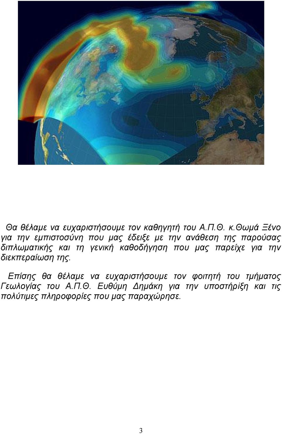 θωµά Ξένο για την εµπιστοσύνη που µας έδειξε µε την ανάθεση της παρούσας διπλωµατικής και τη