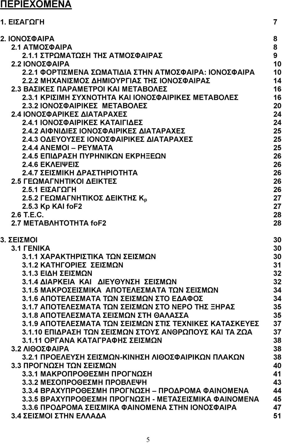 .2 ΑΙΦΝΙ ΙΕΣ ΙΟΝΟΣΦΑΙΡΙΚΕΣ ΙΑΤΑΡΑΧΕΣ 2 2.. Ο ΕΥΟΥΣΕΣ ΙΟΝΟΣΦΑΙΡΙΚΕΣ ΙΑΤΑΡΑΧΕΣ 2 2.. ΑΝΕΜΟΙ ΡΕΥΜΑΤΑ 2 2.. ΕΠΙ ΡΑΣΗ ΠΥΡΗΝΙΚΩΝ ΕΚΡΗΞΕΩΝ 2 2.. ΕΚΛΕΙΨΕΙΣ 2 2.. ΣΕΙΣΜΙΚΗ ΡΑΣΤΗΡΙΟΤΗΤΑ 2 2.