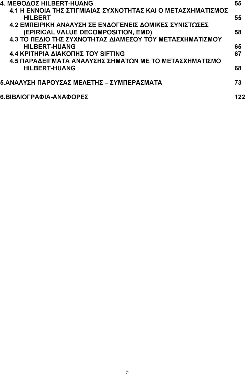 ΤΟ ΠΕ ΙΟ ΤΗΣ ΣΥΧΝΟΤΗΤΑΣ ΙΑΜΕΣΟΥ ΤΟΥ ΜΕΤΑΣΧΗΜΑΤΙΣΜΟΥ HILBERT-HUANG. ΚΡΙΤΗΡΙΑ ΙΑΚΟΠΗΣ ΤΟΥ SIFTING.