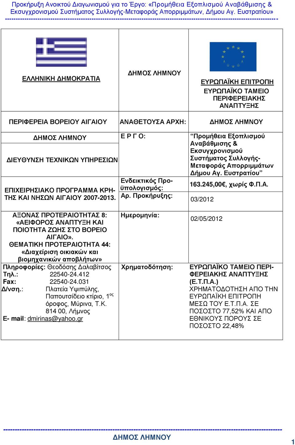 Αρ. Προκήρυξης: 03/2012 ΑΞΟΝΑΣ ΠΡΟΤΕΡΑΙΟΤΗΤΑΣ 8: «ΑΕΙΦΟΡΟΣ ΑΝΑΠΤΥΞΗ ΚΑΙ ΠΟΙΟΤΗΤΑ ΖΩΗΣ ΣΤΟ ΒΟΡΕΙΟ ΑΙΓΑΙΟ».