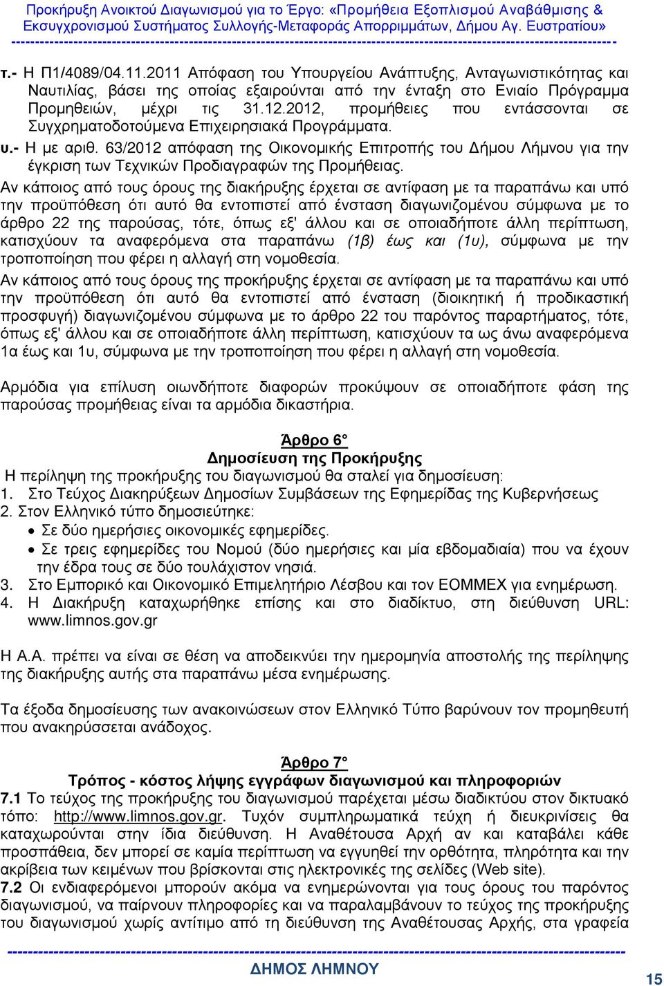 63/2012 απόφαση της Οικονομικής Επιτροπής του Δήμου Λήμνου για την έγκριση των Τεχνικών Προδιαγραφών της Προμήθειας.