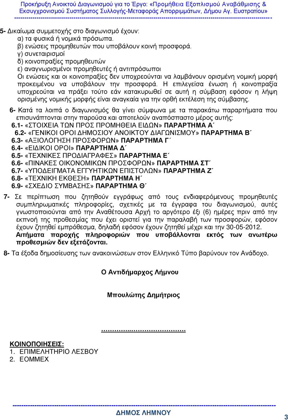 την προσφορά. Η επιλεγείσα ένωση ή κοινοπραξία υποχρεούται να πράξει τούτο εάν κατακυρωθεί σε αυτή η σύμβαση εφόσον η λήψη ορισμένης νομικής μορφής είναι αναγκαία για την ορθή εκτέλεση της σύμβασης.