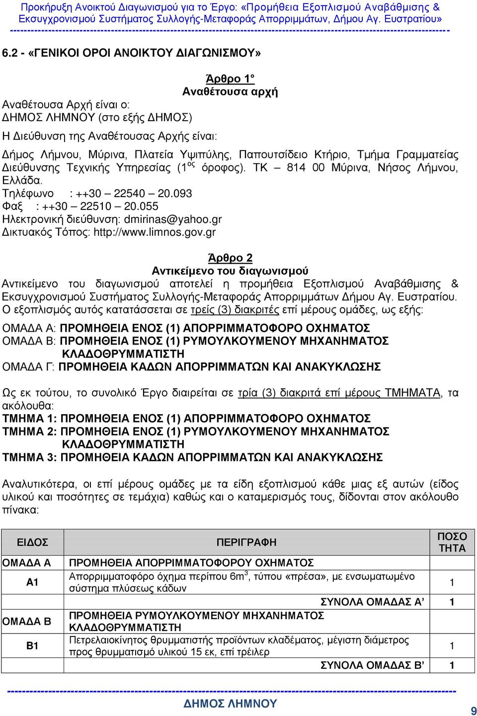 Κτήριο, Τμήμα Γραμματείας Διεύθυνσης Τεχνικής Υπηρεσίας (1 ος όροφος). ΤΚ 814 00 Μύρινα, Νήσος Λήμνου, Ελλάδα. Τηλέφωνο : ++30 22540 20.093 Φαξ : ++30 22510 20.